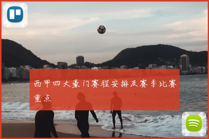 西甲四大豪门赛程安排及赛季比赛重点