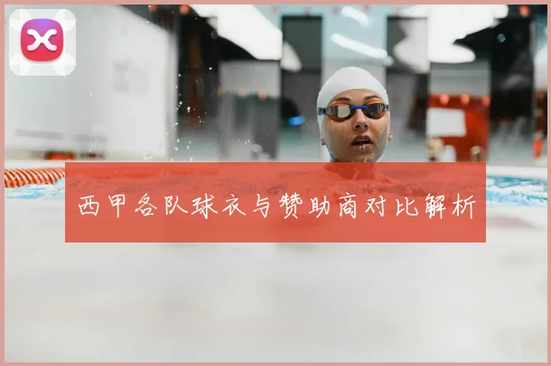 西甲各队球衣与赞助商对比解析