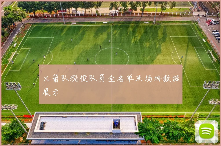 火箭队现役队员全名单及场均数据展示