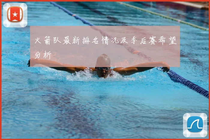 火箭队最新排名情况及季后赛希望分析