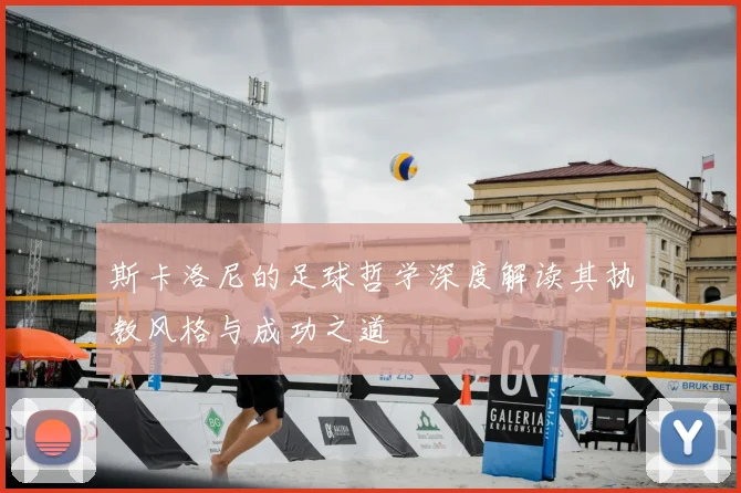 斯卡洛尼的足球哲学深度解读其执教风格与成功之道