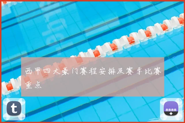 西甲四大豪门赛程安排及赛季比赛重点