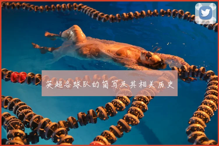 英超各球队的简写及其相关历史