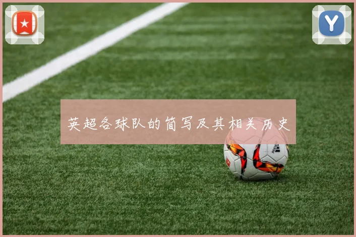 英超各球队的简写及其相关历史