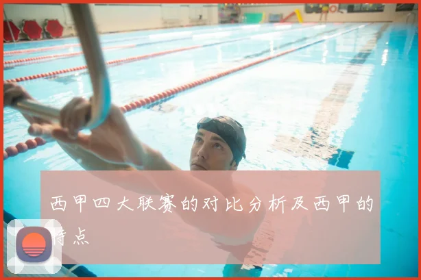 西甲四大联赛的对比分析及西甲的特点